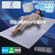 【期間限定価格！7,690⇒5,990円】マットレストッパー シングル トッパー 全部洗えて高通気！ 快適ブレス…
