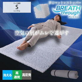 【期間限定！ポイント10倍】マットレストッパー シングル トッパー 全部洗えて高通気！ 快適ブレススルー マットレストッパー すべり止め マット 厚み2cm 通気性 梅雨 湿気対策 高反発 洗える 介護 子供 寝具 オールシーズン 新生活 nissen ニッセン ◆