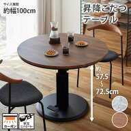 《9/24 1:59まで全品P5倍×クーポン》ダイニングテーブル 丸 100cm 昇降こたつテーブル 丸形 こたつ テー…