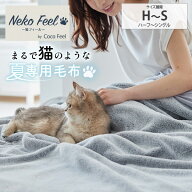 毛布 夏【猫Feel】まるで猫！のようなモフモフ夏専用毛布（猫Feel）夏用 毛布 ブランケット ハーフ シン…