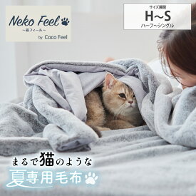 毛布 夏【猫Feel】まるで猫！のようなモフモフ夏専用毛布（猫Feel）夏用 毛布 ブランケット ハーフ シングル 冷感 まるで猫 モフモフ ふわふわ ネコ ロシアンブルー スコティッシュ 三毛猫 サバトラ 冷房対策 洗える 寝具 猫フィール nissen ニッセン