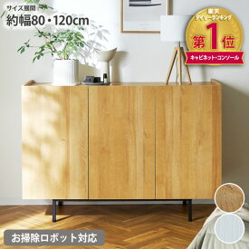 キャビネット ゴチャつきをサッと隠せる スッキリ 収納 幅80cm 幅120cm 扉付き 木目調 本棚 収納 可動 棚 リビング テレビ ボード 書斎 おしゃれ シンプル 白 ベージュ インテリア 家具 nissen ニッセン ◆