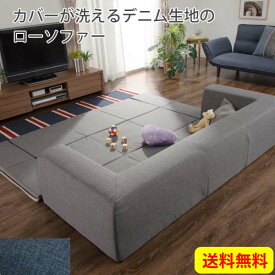 楽天市場 ローソファ デニムの通販