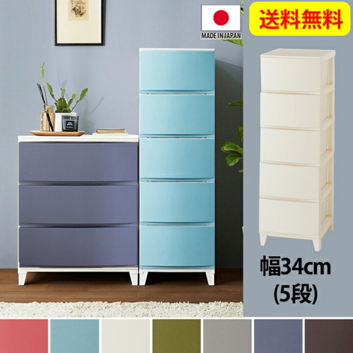 楽天市場 ニッセン Nissen カラーが選べる樹脂チェスト 衣類収納 チェスト タンス 樹脂チェスト 収納ボックス プラスチックチェスト 衣装ケース 衣類ケース スリム5段 収納 送料無料 送料無料 Kagulie By Nissen