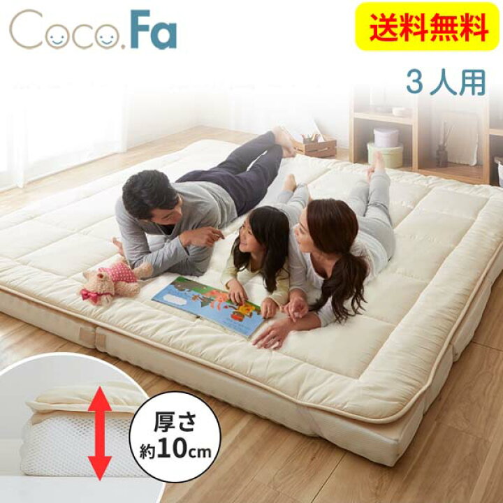 楽天市場 ニッセン Nissen ファミリーサイズ Cocofa ココファ 抗菌防臭 防ダニ ファミリー敷布団セット 寝具 布団 ファミリーサイズ ファミリー布団 3人用 抗菌防臭 防ダニ 敷布団 送料無料 Kagulie By Nissen