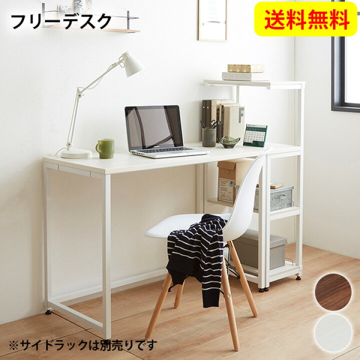 楽天市場 ニッセン Nissen レイアウト自由自在 シンプルなフリーデスク ラック パソコンデスク Pcデスク 学習机 勉強机 机 オフィス家具 ワークデスク おしゃれ スタイリッシュ 人気 送料無料 送料無料 Kagulie By Nissen