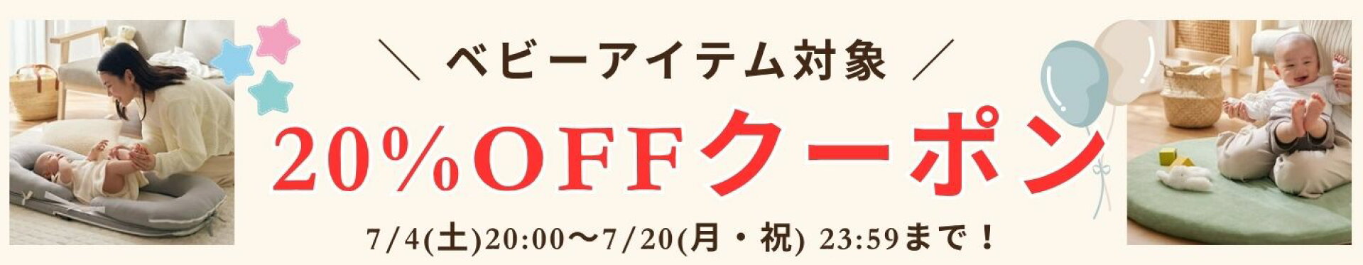 ベビー20％OFF