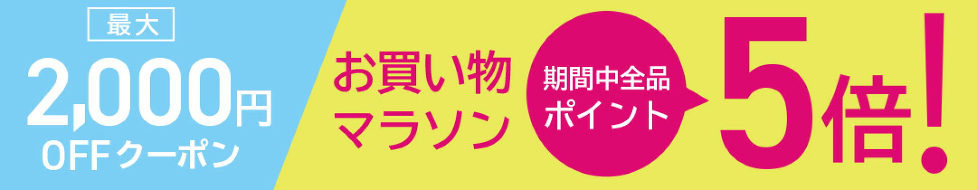 お買い物マラソン