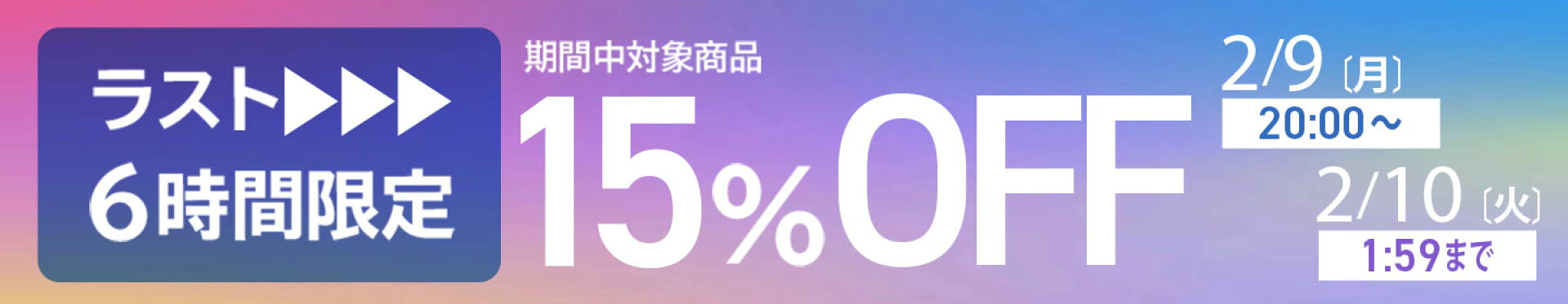 開始ラストクーポン★設定済み2/9