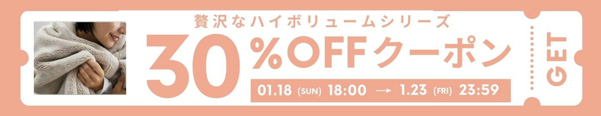 ハイボリュームシリーズ30%OFF