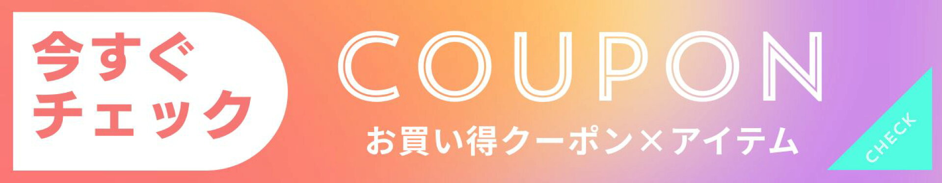 お買い得商品リスト