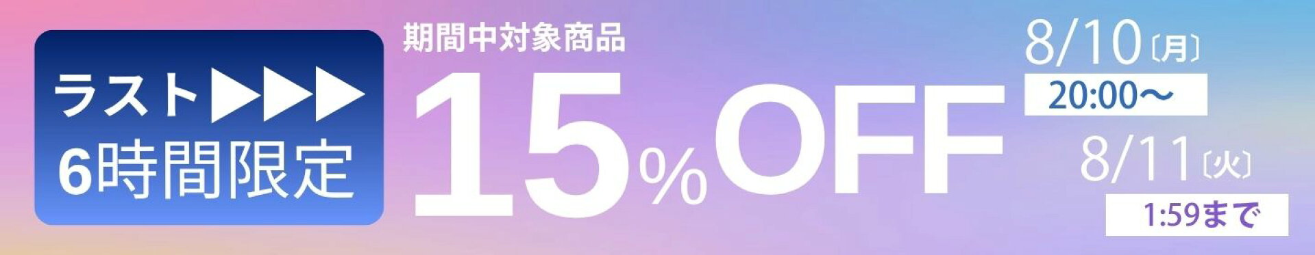 ラスト15％OFFクーポン