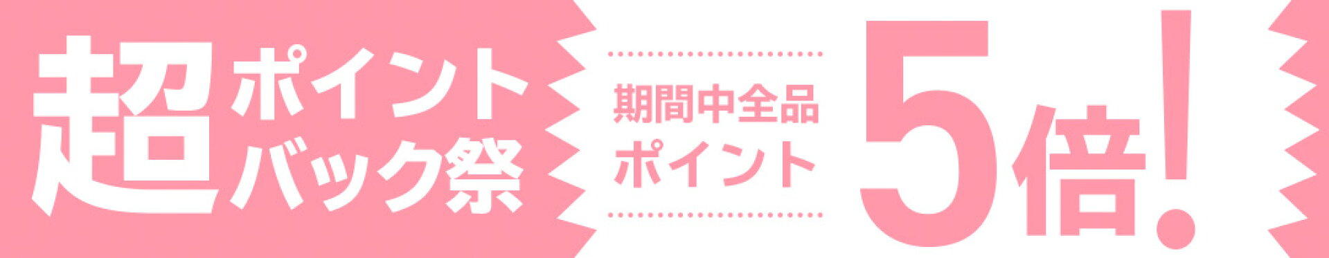 ポイントアップ祭り★設定済み12/9