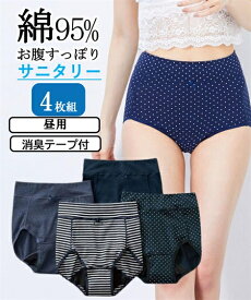 ショーツ(パンツ) 大きいサイズ 4L 5L 6L 消臭テープ付 綿混 ストレッチ お腹らくちん 深ばき サニタリーショーツ 昼用 4枚組 羽付ナプキン対応 ニッセン 女性