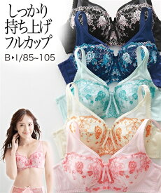 ブラジャー B85-D95 大きいサイズ バストをしっかり包む フルカップブラジャー ニッセン 女性 下着 レディース フルカップブラ かわいい下着 持ち上げ