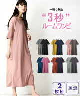 パジャマ・ルームウェア 3秒 ルームワンピ 2枚組（綿混・5分袖）ニッセン 女性 レディース 綿混 ゆったり…