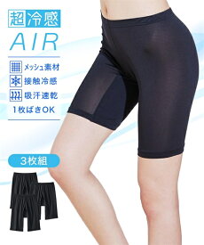 ショーツ(パンツ) 4L 5L 6L 大きいサイズ 超冷感 AIR 股ずれ防止 深ばき 3分丈 ショーツ 3枚組 接触冷感 吸汗速乾 ニッセン 女性 下着 レディース ショーツ