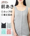 肌着・インナー S - 6L 綿100% ソフトカップ付 前開き 丈長め タンクトップ ニッセン 女性 下着 レディース 入院 診察…