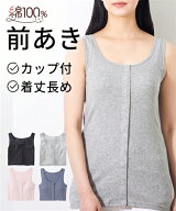 肌着・インナー S - 6L 綿100% ソフトカップ付 前開き 丈長め タンクトップ ニッセン 女性 下着 レディー…