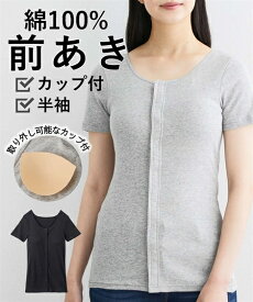 肌着・インナー 綿100% ソフトカップ付 前開き 丈長め 半袖 インナー ニッセン 女性 レディース ブラトップ 肌着 肌にやさしい 入院 授乳