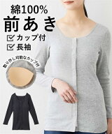 肌着・インナー 綿100% ソフトカップ付 前開き 丈長め 長袖 インナー ニッセン 女性 下着 レディース ブ…