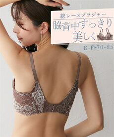 ブラジャー (E70-F80) 脇肉 背肉 おさえる 総レース ブラジャー ニッセン 女性 下着 レディース ブラジャー 脇高 ブラ かわいい下着 ブラ