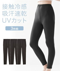 レギンス・スパッツ・オーバーパンツ M L 接触冷感 吸汗速乾 10分丈 レギンス 3枚組 UV 抗菌防臭 ニッセン 女性 下着 レディース スパッツ セット 紫外線 シンプル 春 夏 秋