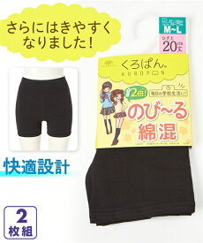 レギンス・スパッツ・オーバーパンツ (S-LL) くろぱん のび〜る 綿混 ひざ上 20cm丈 オーバーパンツ 2枚組 ニッセン 学生 女子 2枚 セット スカート下 無地 黒 プチプラ