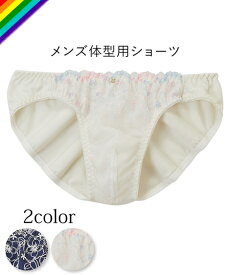 トランス女性・トランス男性下着インナー M L LL 【MTF】線画調フラワー 刺しゅう MTF ショーツ ニッセン トランスジェンダー LGBT メンズショーツ 男性用ショーツ ランジェリー