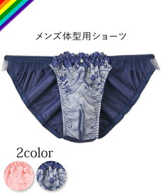 トランス女性・トランス男性下着インナー M L LL 【MTF】 花柄 刺しゅう MTF ショーツ ニッセン トランスジェンダー LGBT メンズショーツ 男性用ショーツ ランジェリー セクシー