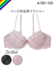 トランス女性・トランス男性下着インナー ニッセン 大きいサイズ 【MTF】フローラルレース MTF ブラジャー トランスジェンダー LGBT メンズブラ 男性用ブラジャー (A85-A105)