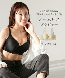 ブラジャー D70-H75 グラマーサイズ きれいなシルエットをつくる 安定 シームレスブラジャー 脇高 ニッセン 女性 下着 レディース ブラジャー 大きい胸