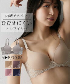 ブラジャー (A75-D85) 内緒でメイク！ 脇高 ノンワイヤー シームレス ブラジャー ニッセン 女性 下着 レディース 盛り 小胸 谷間 プチプラ