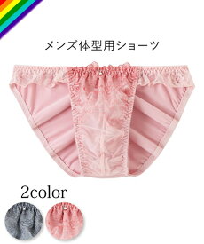 トランス女性・トランス男性下着インナー M L LL 【MTF】 線画調 レース MTF ショーツ ニッセン トランスジェンダー LGBT メンズショーツ 男性用ショーツ ランジェリー セクシー