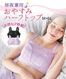 ブラジャー 大きいサイズ ニッセン 綿混 レーシー おやすみハーフトップ 2枚組 女性 下着 レディース ナイトブラ セット ノンワイヤー ブラジャー LL 3L