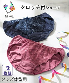 トランス女性・トランス男性下着インナー ニッセン 【MTF】綿混 ストレッチ クロッチ付フロントレース MTF ショーツ 2枚組 トランスジェンダー LGBT メンズショーツ S M L LL 3L 4L