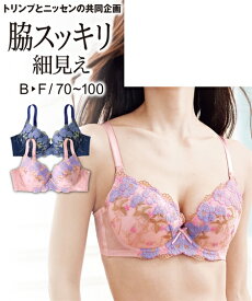 ブラジャー ニッセン 大きいサイズ 立体 すっきり バスト 脇高 ブラジャー ( トリンプ ) 女性 下着 レディース ブラジャー 可愛い ブラ 細見え(B85-F95)