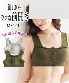 ブラジャー ニッセン 大きいサイズ 綿100% 前開き 肩も楽な ハーフトップ 2枚組 女性 下着 レディース ノンワイヤー ブラジャー セット 4L 5L 6L