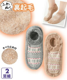 靴下(ソックス) ニッセン (22-24cm) あったか 裏起毛 パイル カバーソックス 2足組 女性 レディース スリッパ ルームソックス 体育館 学校行事 授業参観