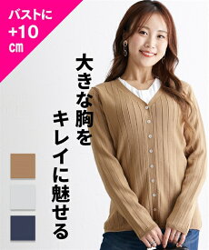 トップス ニッセン 【大きい胸専用】 Vネック 美ライン リブカーディガン 女性 レディース カーディガン 長袖 シンプル カジュアル 無地 M L LL 3L