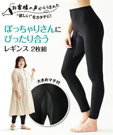 レギンス・スパッツ・オーバーパンツ ニッセン 大きいサイズ 綿混ぽっちゃりさんのための 10分丈 レギンス 2枚組 女性 レディース レギンス セット 足首まである 3L 4L 5L 6L