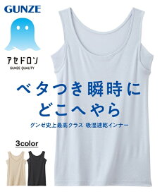肌着・インナー M L LL ニッセン GUNZE アセドロン　汗取り付 タンクトップ 女性 下着 レディース タンクトップ 吸湿 速乾 脇汗 汗ジミ 汗対策 インナー グンゼ