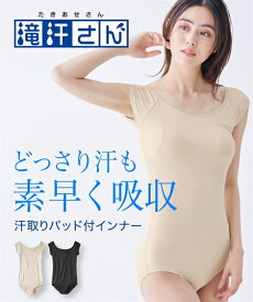 肌着・インナー S - 6L ニッセン 滝汗さん 汗取りパッド付 ボディブリファー ( 吸汗速乾 抗菌防臭 UVカット ) 女性 下着 レディース 脇汗 汗ジミ 汗対策 ボディスーツ 撥水加工