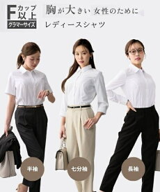 レディース ビジネス シャツ ブラウス トップス S M L LL 3L 4L 大きいサイズ ニッセン 【大きい胸専用】 ボタンがきちんと閉まる (長袖・半袖・七分袖)シャツ (事務服・制服・白シャツ) 女性 レディース 大きいサイズ レディース ビジネスシャツ レディース 胸 大きい