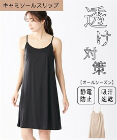 ランジェリー S - 10L ニッセン キャミソールスリップ (静電防止 吸汗速乾) 女性 下着 レディース スリップ 透け対策 キャミスリップ カジュアル 秋 冬 春 夏