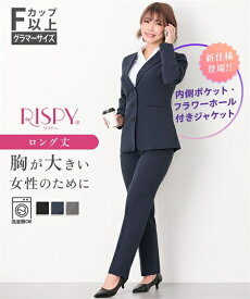 スーツ レディース ビジネス レディーススーツ ニッセン 【大きい胸専用 レディーススーツ】RISPY 洗えるパンツスーツ (ロング丈テーラードジャケット＋ストレートパンツ タテヨコストレッチ) Fカップ Gカップ Hカップ セットアップ