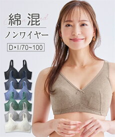 ブラジャー (D85-I100) 大きいサイズ ニッセン 素肌にやさしい 綿混 フルカップ ノンワイヤーブラジャー 女性 下着 レディース ノンワイヤーブラ シンプル