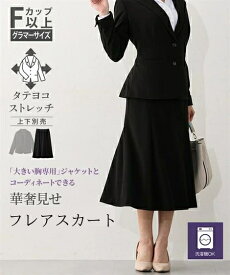 スーツ レディース ビジネス レディーススーツ M L LL 3L 4L ニッセン 【大きい胸専用】 洗えるタテヨコストレッチ テーラードジャケットのコーディネートスカート 女性 レディース スカート 胸 大きい スーツ 大きい胸 Eカップ Fカップ GカップHカップ Iカップ
