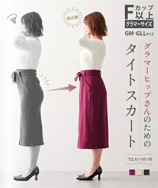 タイト スカート 大きいサイズ ニッセン 【グラマーヒップ対応】 ストレッチ タイトスカート (リボンベルト付) 女性 レディース スカート オフィス デート グラマーヒップ