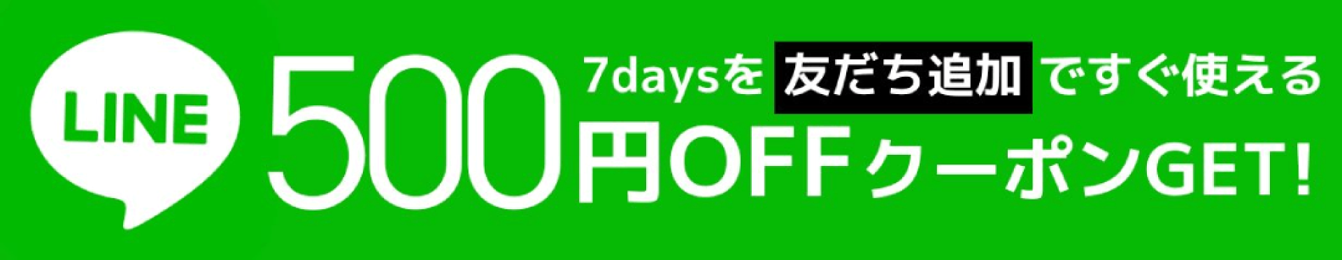 LINEお友だち登録